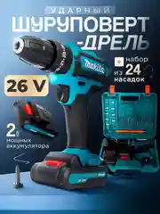 Дрель-шуруповерт аккумуляторный, 12V / 18V / 26V / 28V / 21V / с набором инструментов