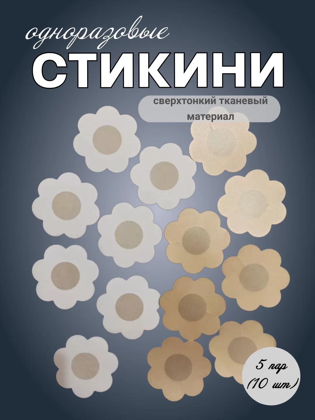 Светло-бежевый накладки на грудь, пэстисы, стикини на соски, 5 пар