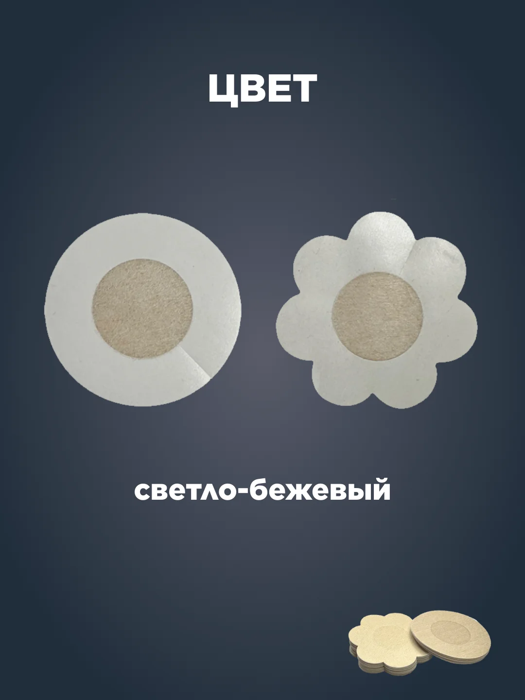 Светло-бежевый накладки на грудь, пэстисы, стикини на соски, 5 пар