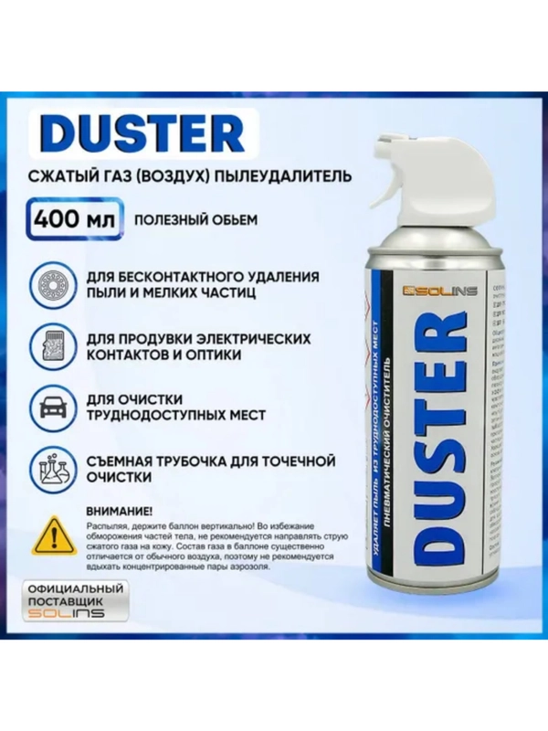 Сжатый воздух SOLINS DUSTER для продувки и чистки компьютера, пк от пыли, 400 мл