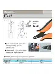 Бокорезы Goot YN-14 высокоточные для проволоки, проводов, лески, мини кусачки