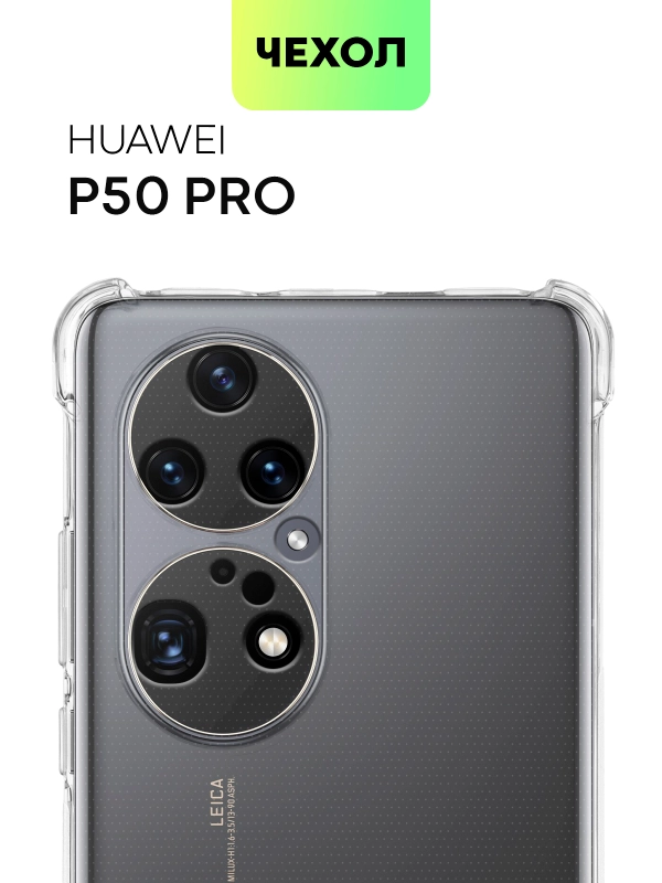 Противоударный чехол для Huawei P50 Pro силиконовый BROSCORP прозрачный, усиленные углы