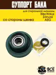 Суппорт (опора) бака в сборе для стиральных машин Electrolux, Zanussi, AEG COD099