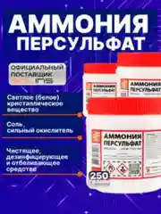 Аммония персульфат Solins (NH4)2S2O8, чистящая соль окислитель для травления меди
