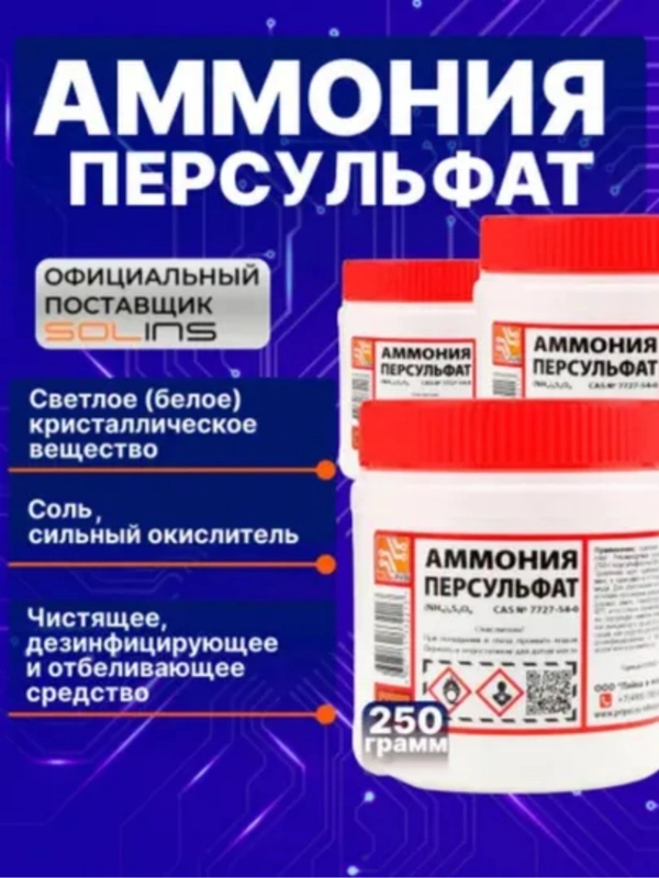 Аммония персульфат Solins (NH4)2S2O8, чистящая соль окислитель для травления меди