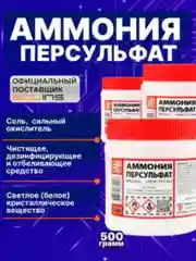 Аммония персульфат Solins (NH4)2S2O8, чистящая соль окислитель для травления меди