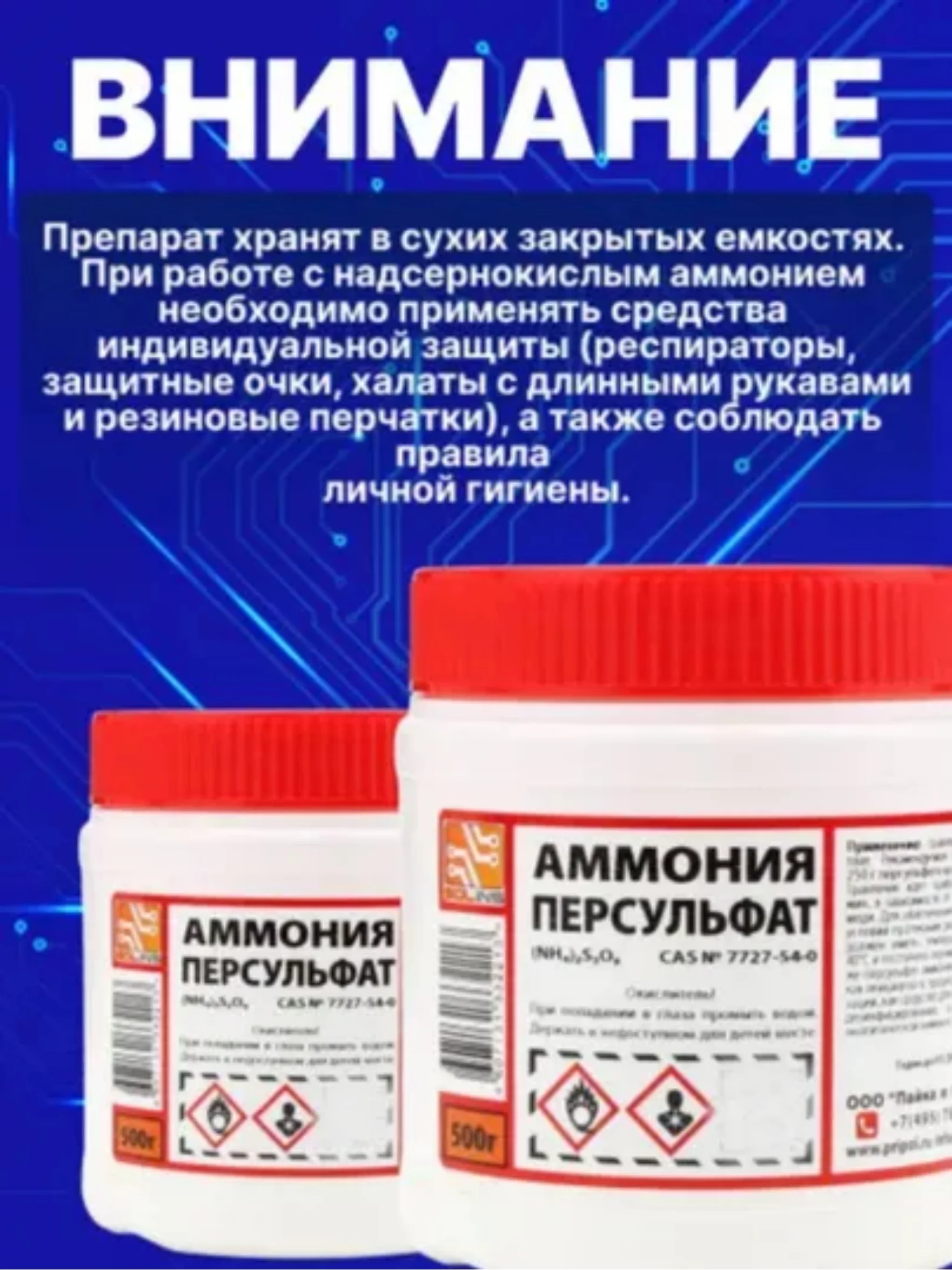Аммония персульфат Solins (NH4)2S2O8, чистящая соль окислитель для травления меди