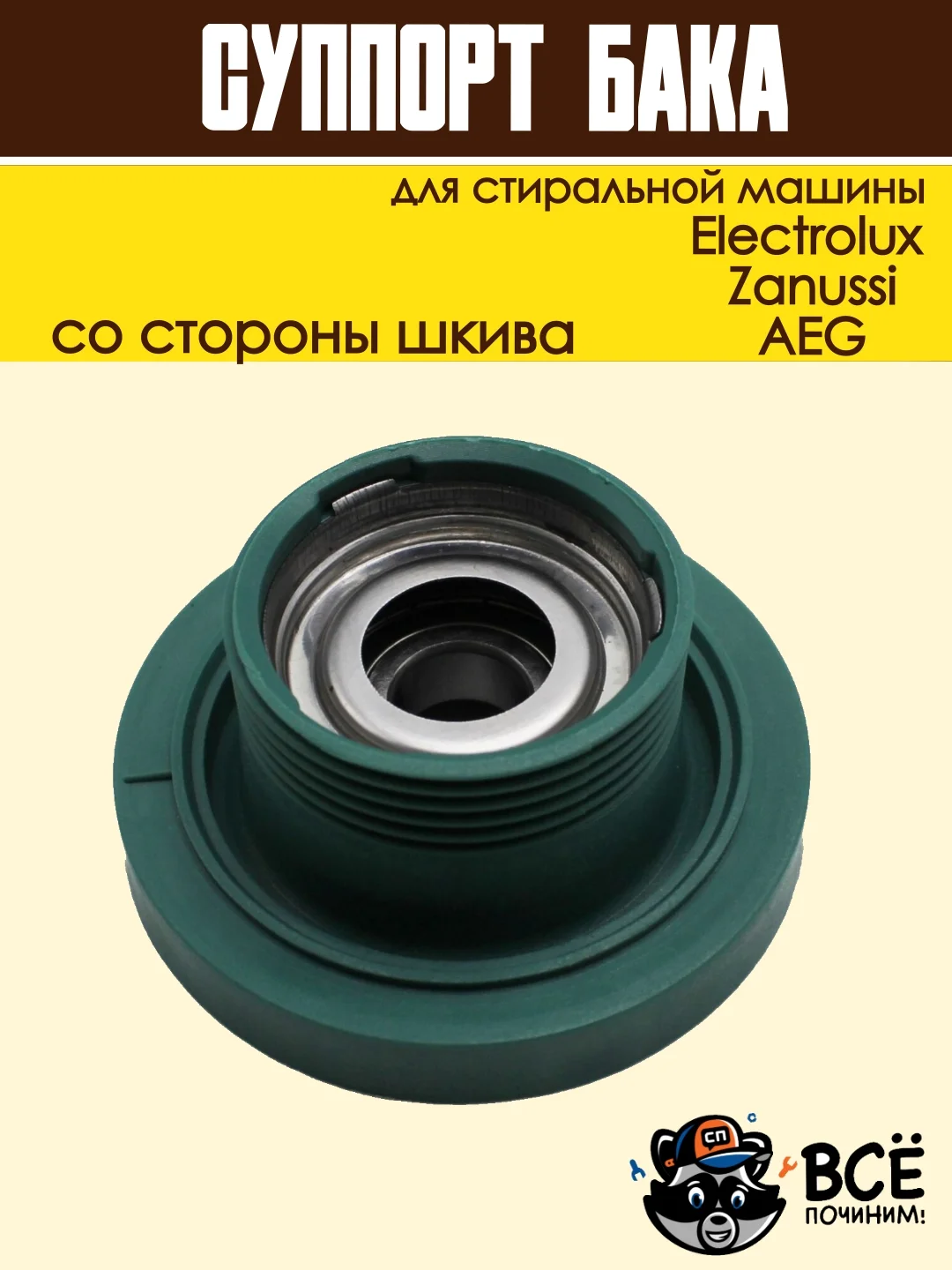 Суппорт (опора) бака в сборе для стиральных машин Electrolux, Zanussi, AEG COD099