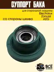 Суппорт (опора) бака в сборе для стиральных машин Electrolux, Zanussi, AEG COD099