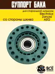 Суппорт (опора) бака в сборе для стиральных машин Electrolux, Zanussi, AEG COD099