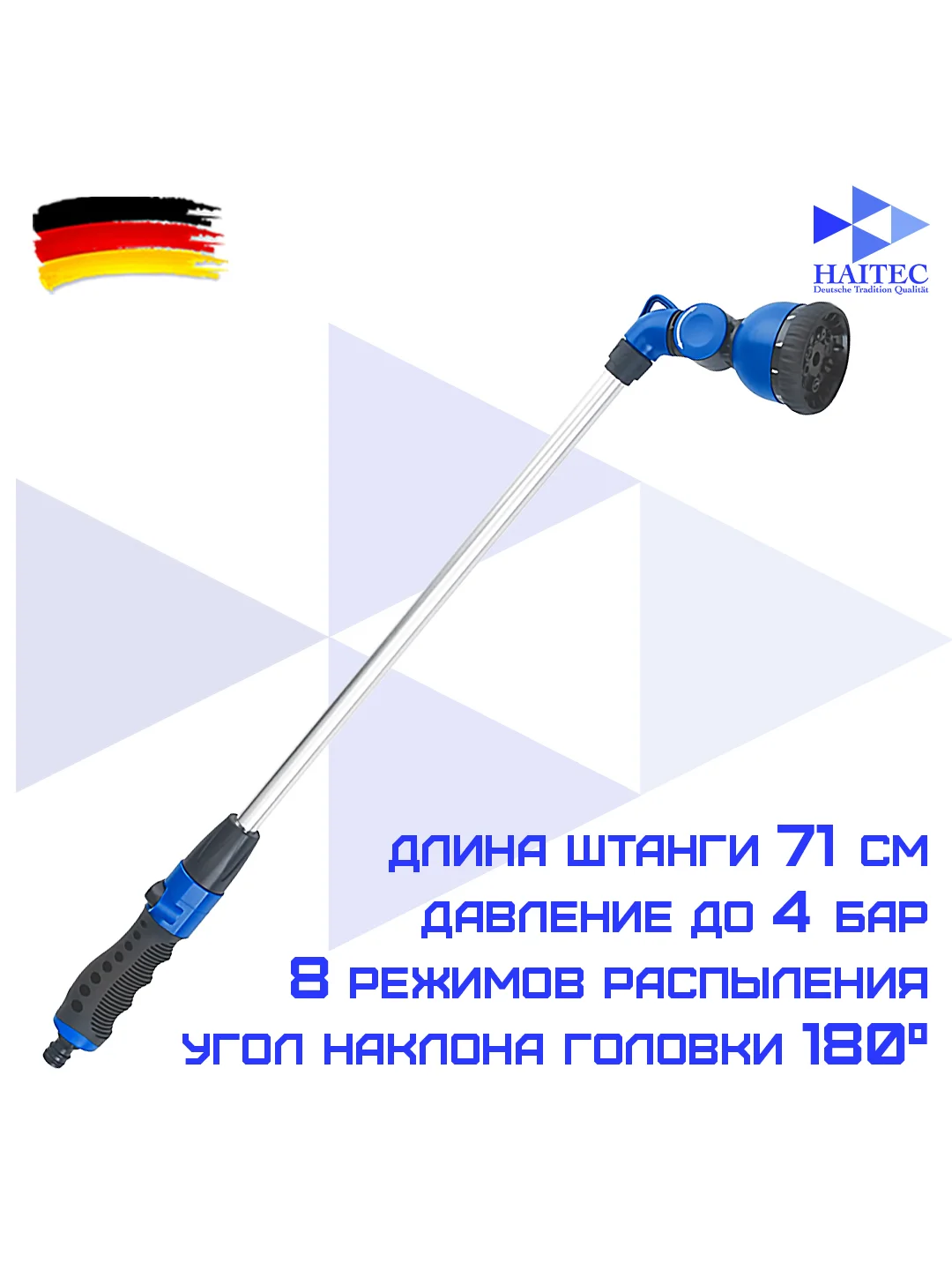 Распылитель на штанге для полива HAITEC HT-SP10