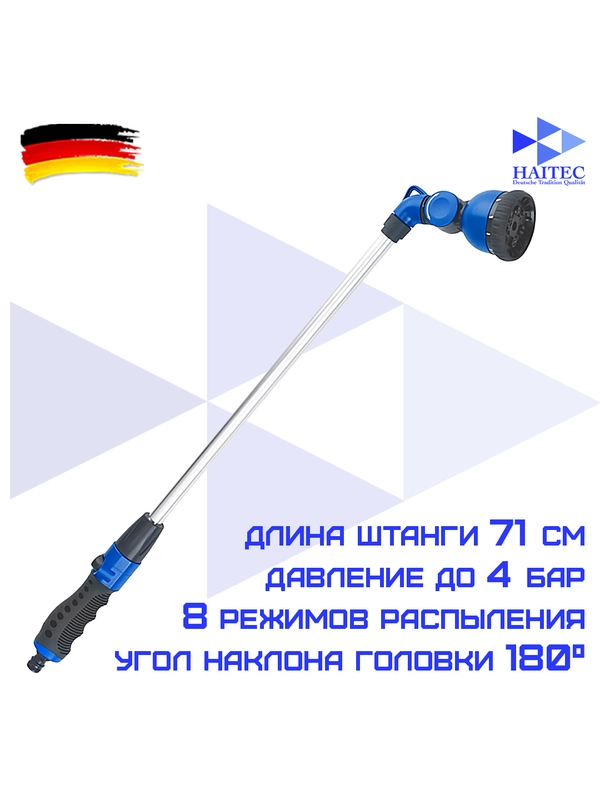 Распылитель на штанге для полива HAITEC HT-SP10