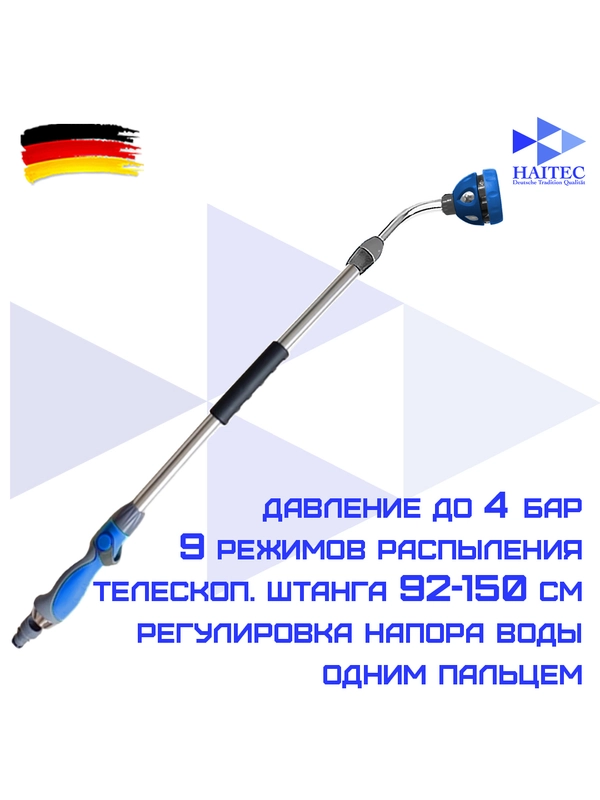 Распылитель на телескопической штанге для полива HAITEC HT-SP12