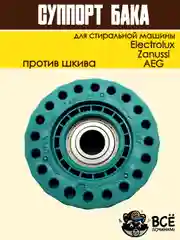 Суппорт опора бака в сборе для стиральных машин Electrolux, Zanussi, AEG, COD098