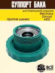 Суппорт опора бака в сборе для стиральных машин Electrolux, Zanussi, AEG, COD098