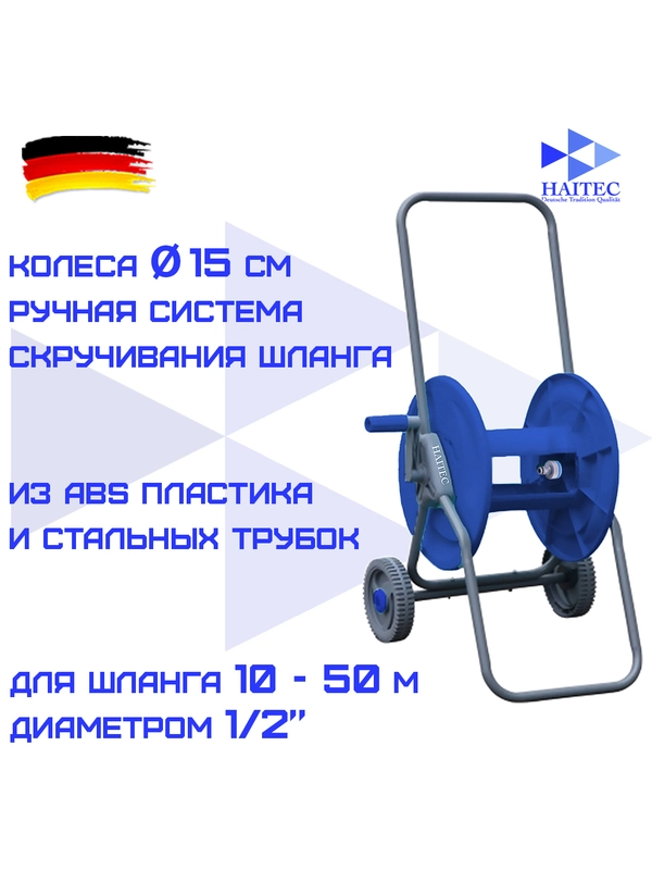 Тележка с катушкой для шланга HAITEC HT-S50
