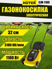 Газонокосилка электрическая HUTER ELM-1100