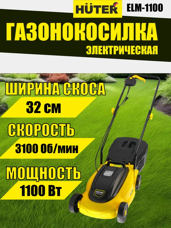 Газонокосилка электрическая HUTER ELM-1100