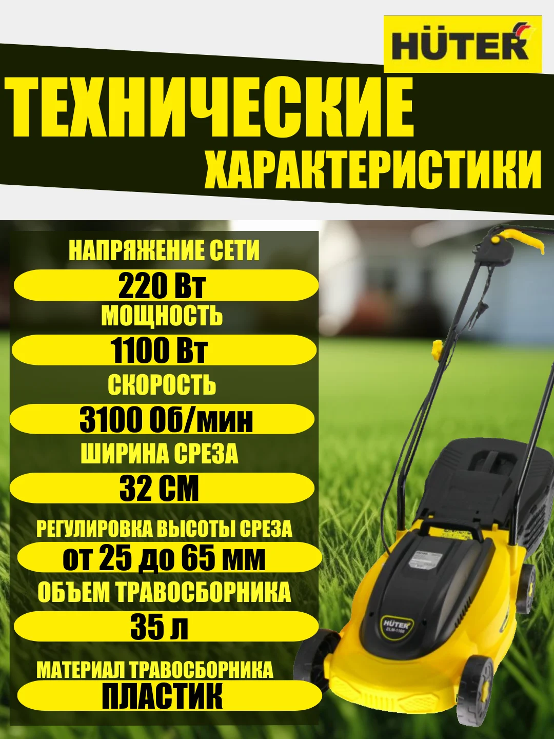 Газонокосилка электрическая HUTER ELM-1100