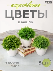 Набор искусственных растений из 3х шт / Растения / Растение / цветок