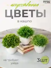 Бирюзовый набор искусственных растений из 3х шт / Растения / Растение / цветок