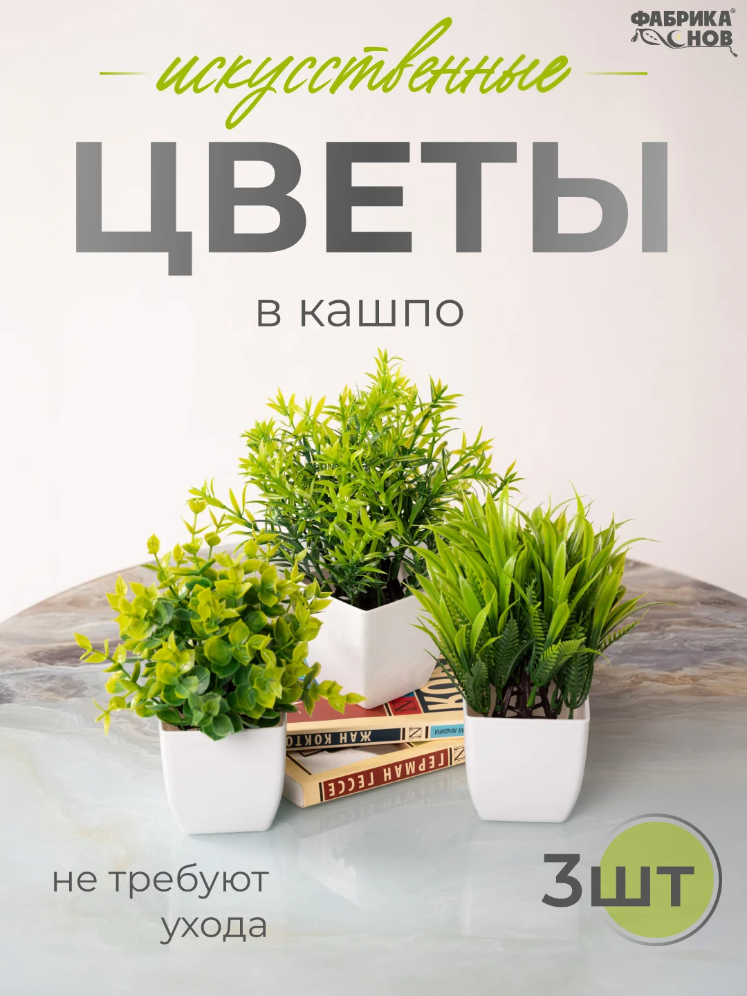 Зеленый набор искусственных растений из 3х шт / Растения / Растение / цветок