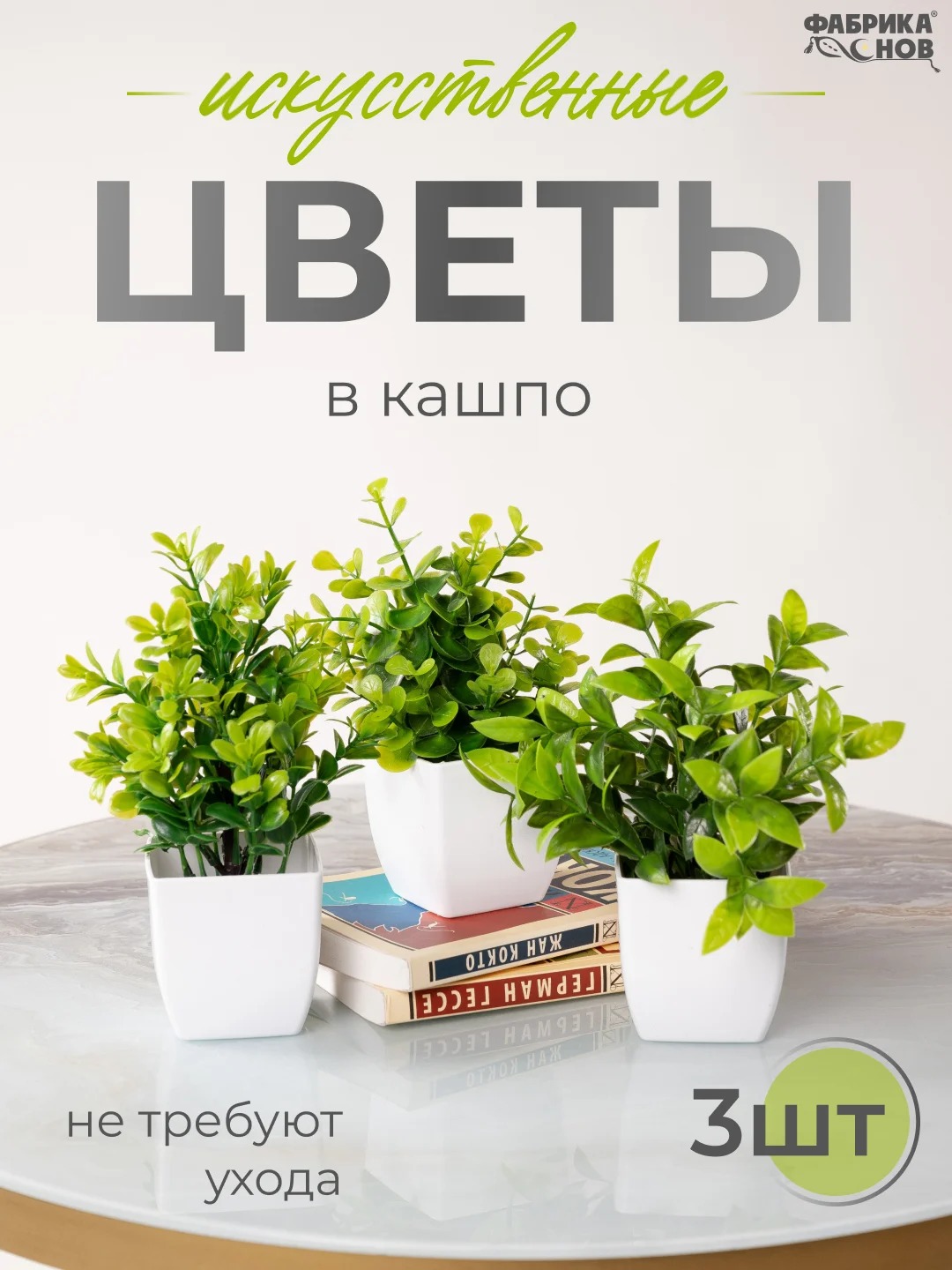Зелёный хаки набор искусственных растений из 3х шт / Растения / Растение / цветок