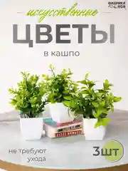 Зелёный хаки набор искусственных растений из 3х шт / Растения / Растение / цветок