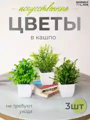 Золотистый хаки набор искусственных растений из 3х шт / Растения / Растение / цветок