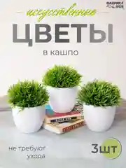 Лайм набор искусственных растений из 3х шт / Растения / Растение / цветок