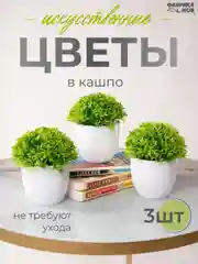Лесной зеленый набор искусственных растений из 3х шт / Растения / Растение / цветок