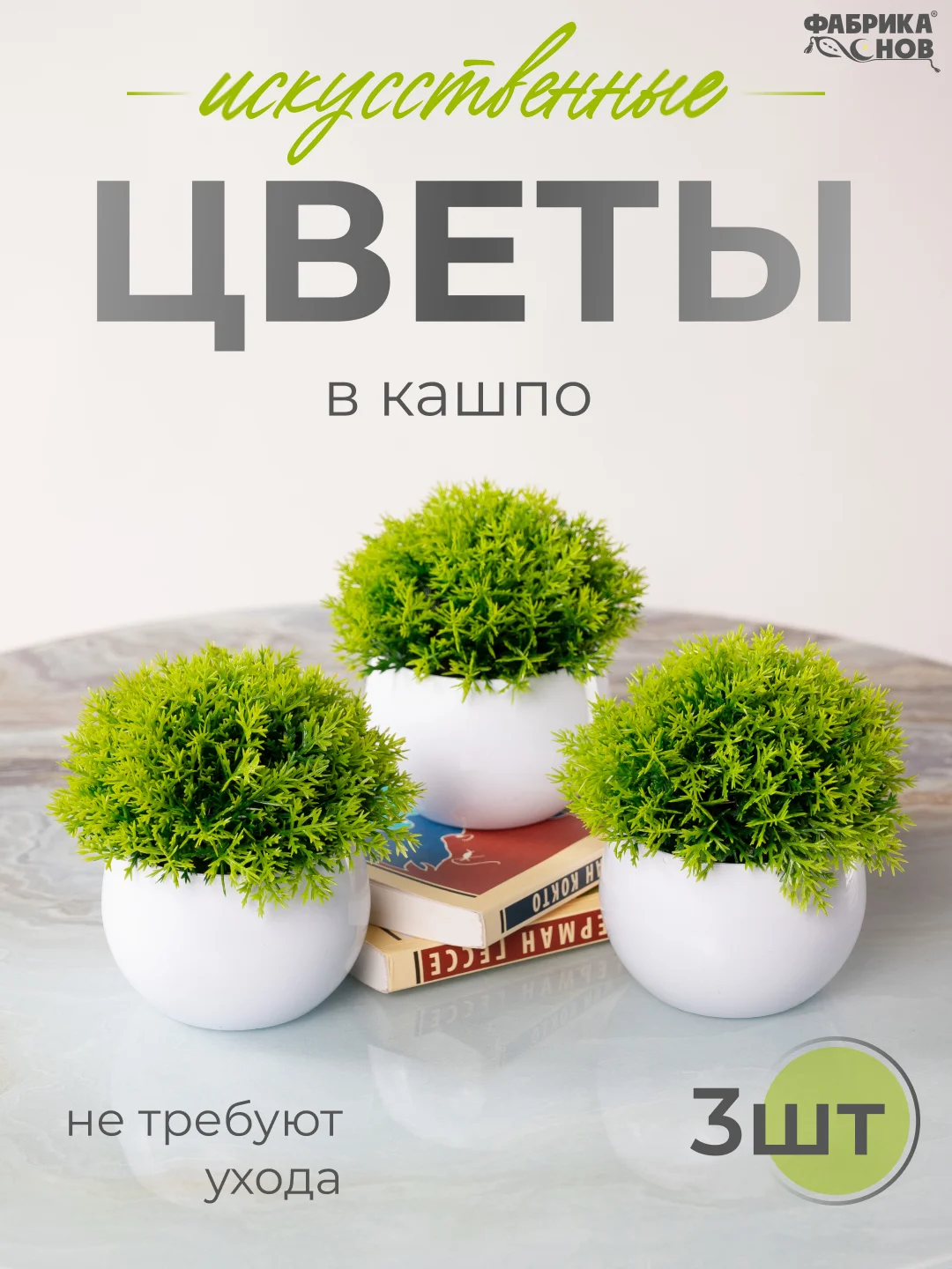 Мятный набор искусственных растений из 3х шт / Растения / Растение / цветок