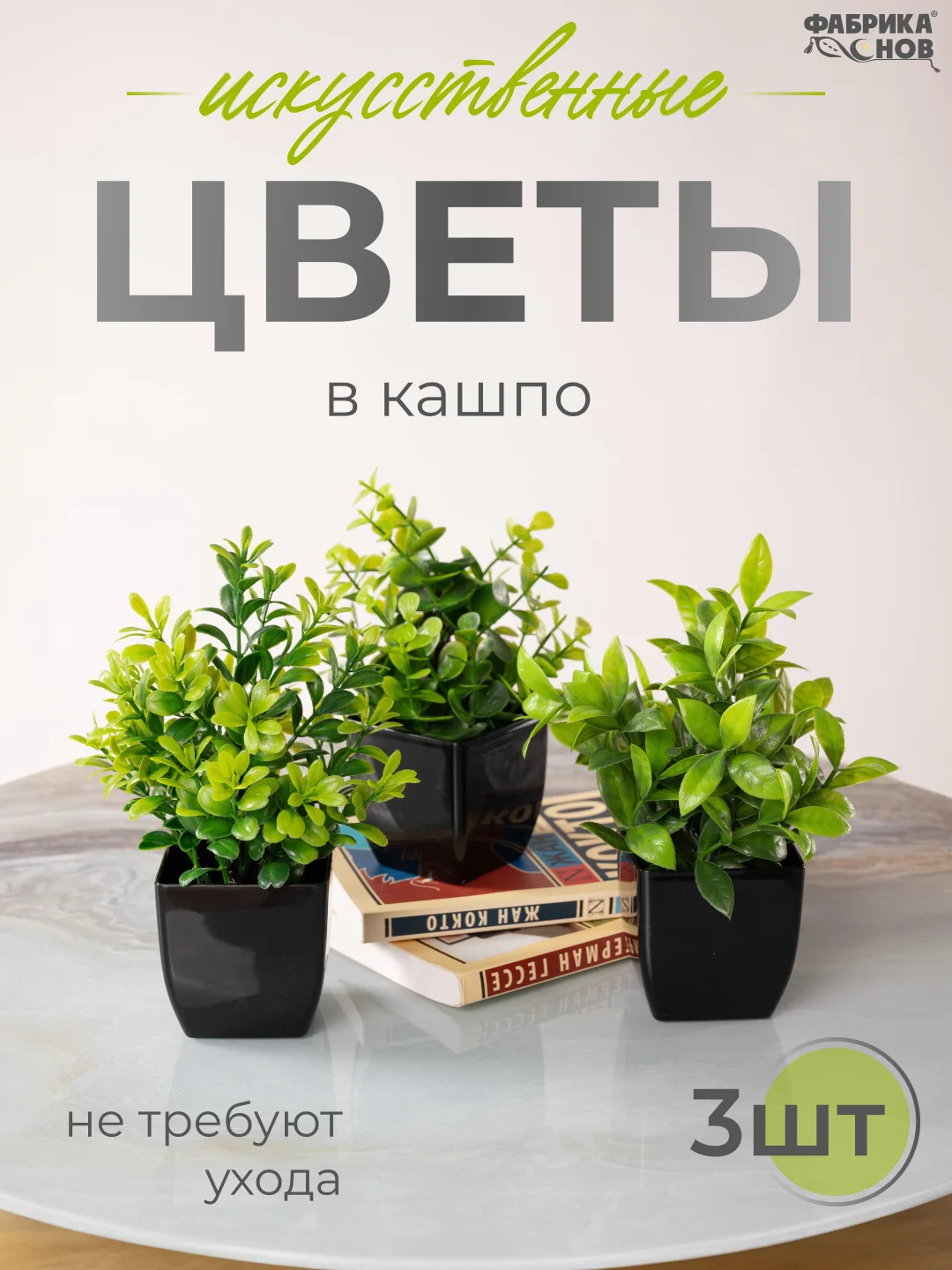 Оливковый набор искусственных растений из 3х шт / Растения / Растение / цветок