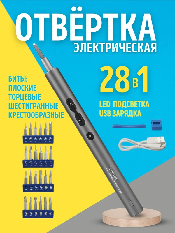 Электрическая отвертка, с битами, набор 28 в 1, с LED подсветкой