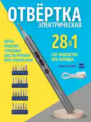 Электрическая отвертка, с битами, набор 28 в 1, с LED подсветкой