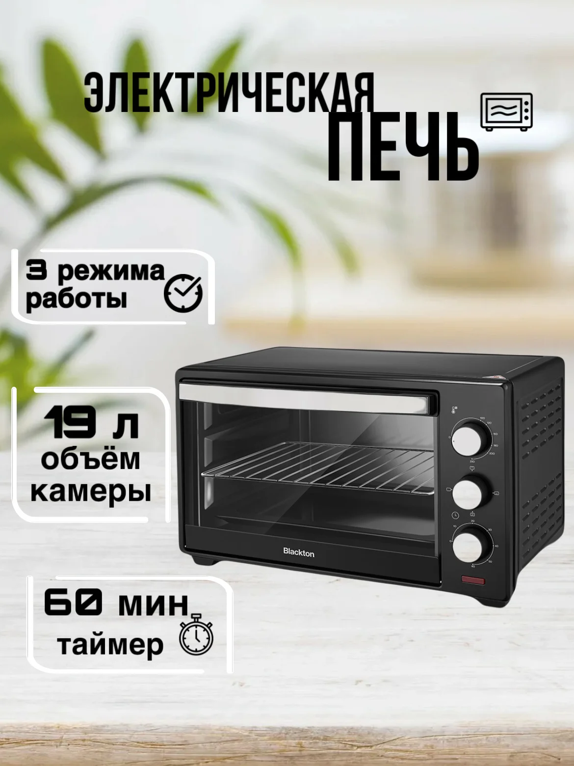 Черный электрическая печь Blackton Bt EO2001W, 3 РЕЖИМА, 1280 Вт, 19 л