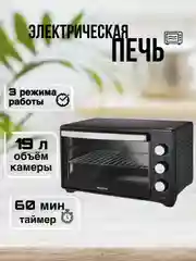Черный электрическая печь Blackton Bt EO2001W, 3 РЕЖИМА, 1280 Вт, 19 л