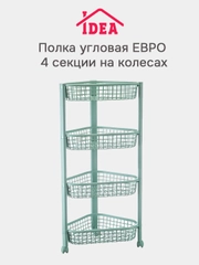 Полка / этажерка угловая на колесах IDEA (4 секции)