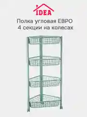 Бирюзовый полка / этажерка угловая на колесах IDEA (4 секции)