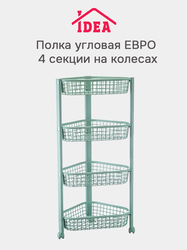 Полка / этажерка угловая на колесах IDEA (4 секции)