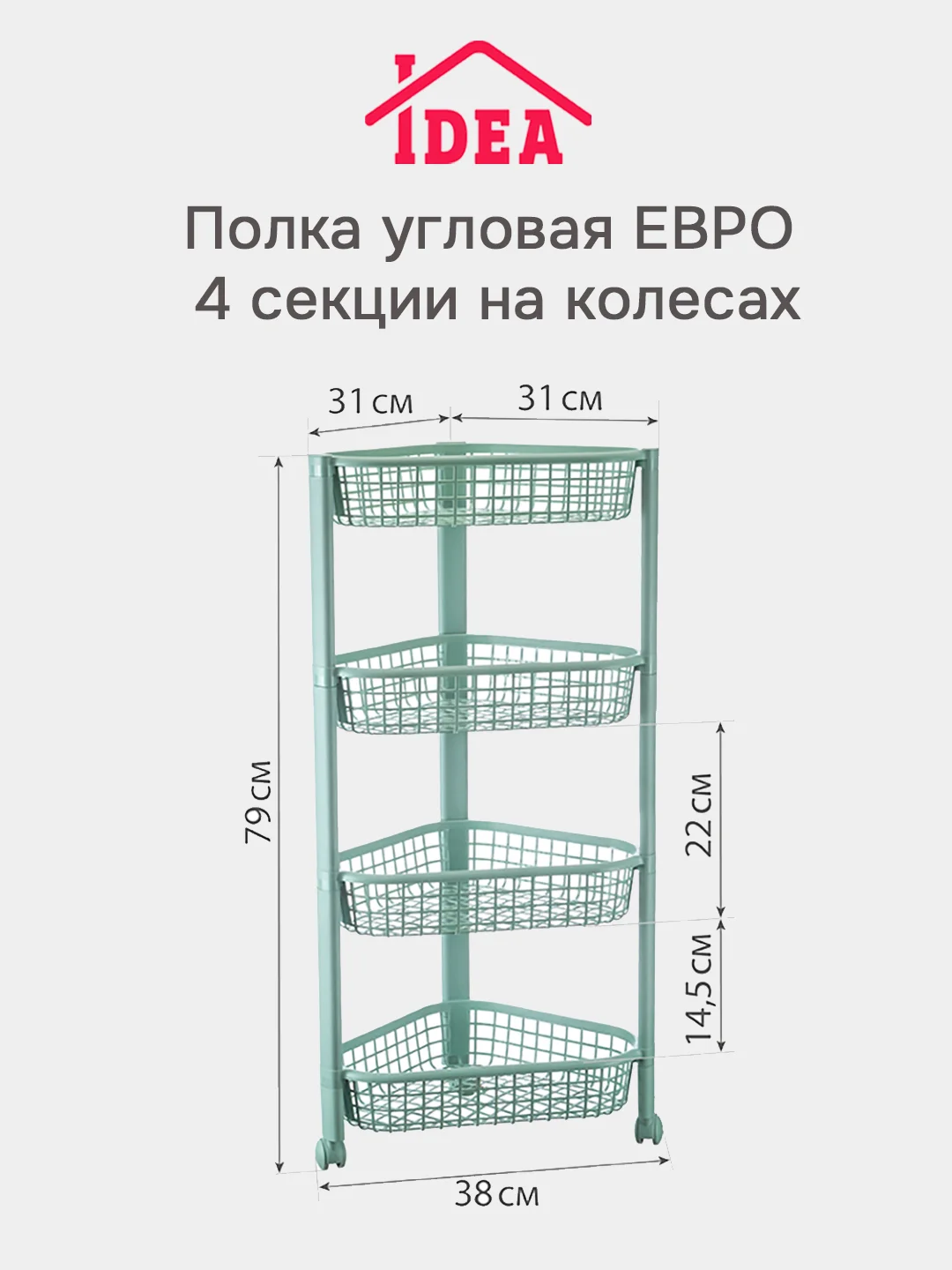 Белый полка / этажерка угловая на колесах IDEA (4 секции)