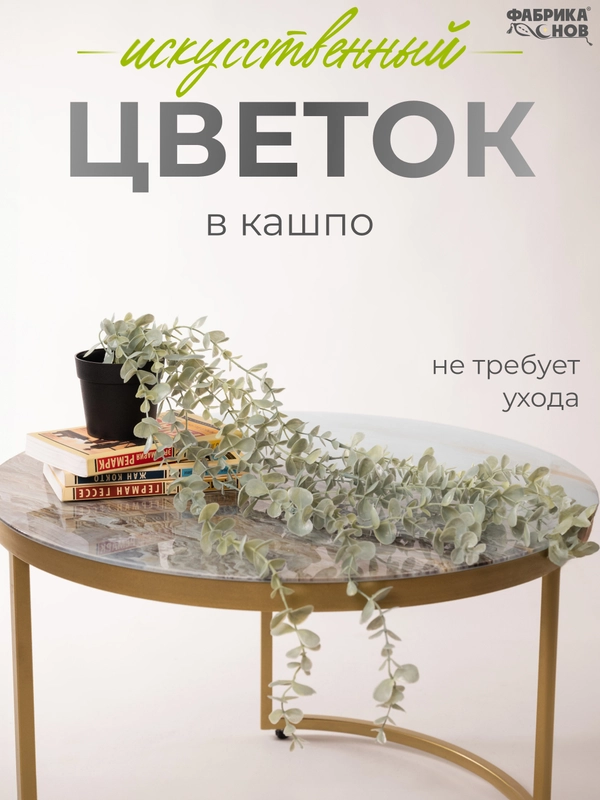 Искусственное растение / цветок для интерьера / лиана / эвкалипт / хойя