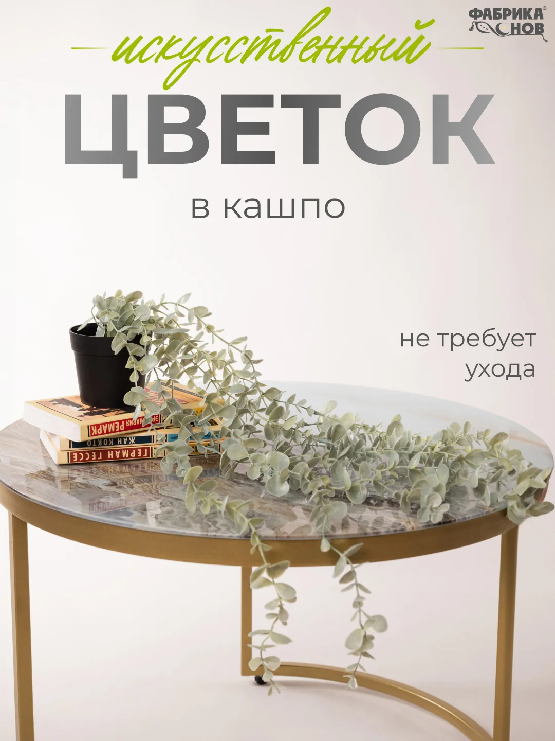 Бирюзовый искусственное растение / цветок для интерьера / лиана / эвкалипт / хойя