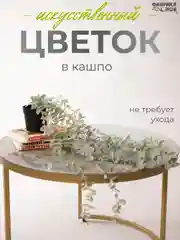 Бирюзовый искусственное растение / цветок для интерьера / лиана / эвкалипт / хойя