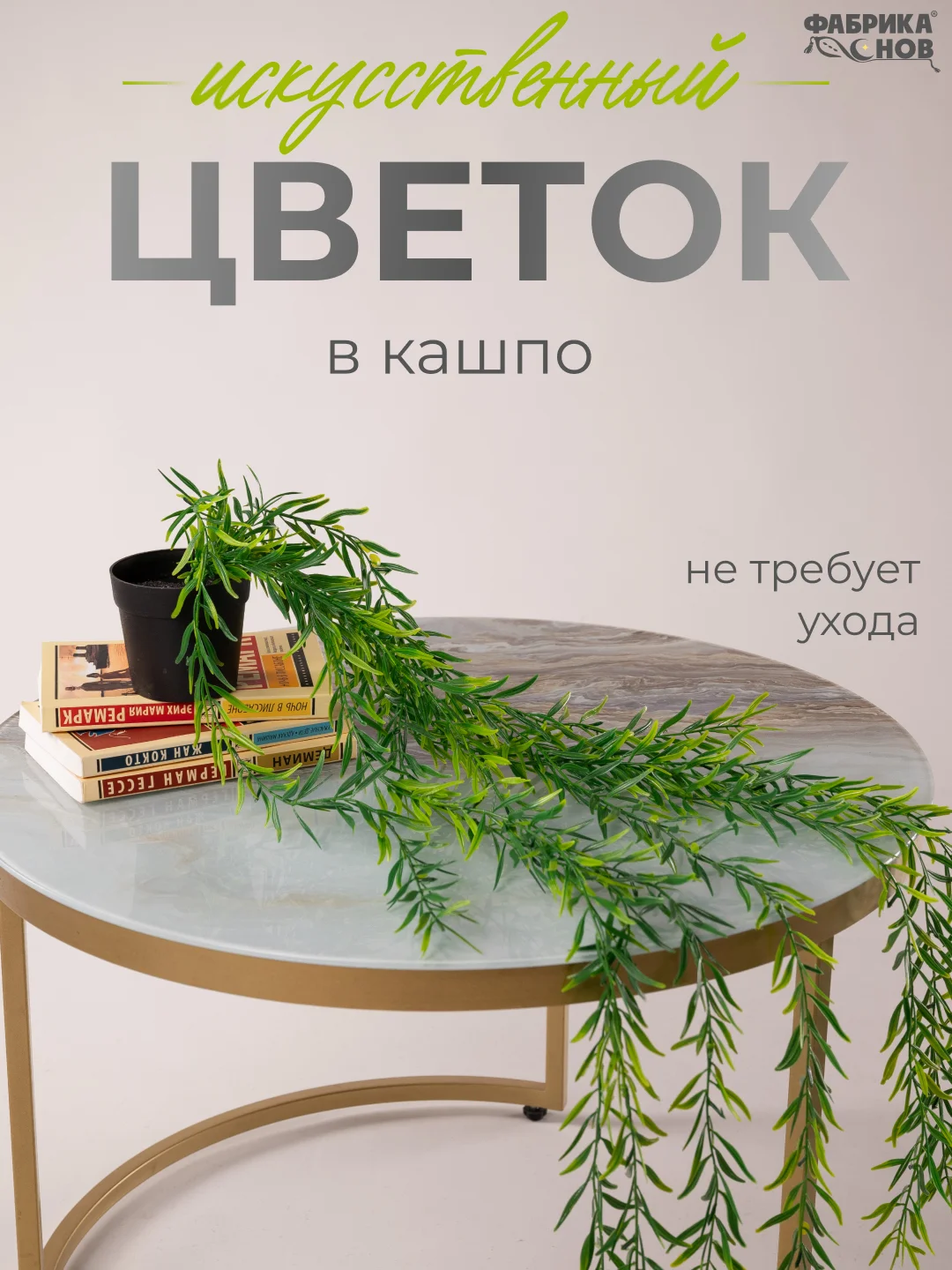 Зеленый искусственное растение / цветок для интерьера / лиана / эвкалипт / хойя