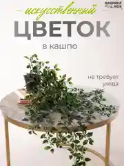 Лайм искусственное растение / цветок для интерьера / лиана / эвкалипт / хойя
