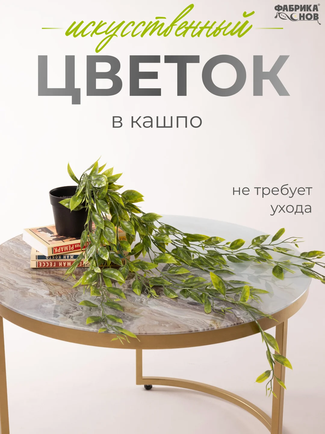 Лесной зеленый искусственное растение / цветок для интерьера / лиана / эвкалипт / хойя