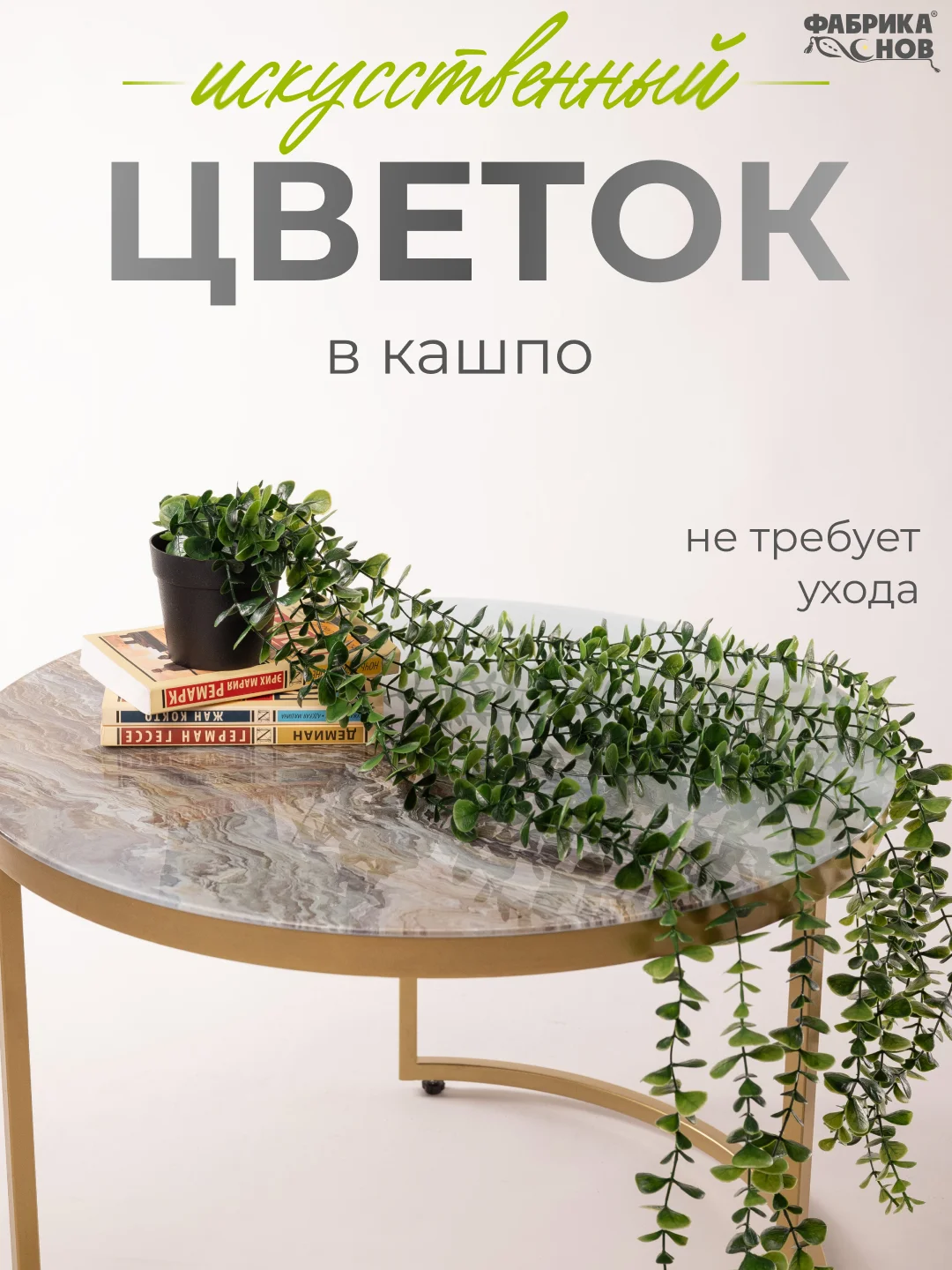 Мятный искусственное растение / цветок для интерьера / лиана / эвкалипт / хойя