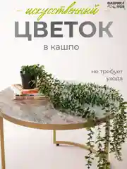 Мятный искусственное растение / цветок для интерьера / лиана / эвкалипт / хойя