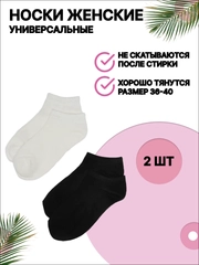 Носки женские, укороченные, унисекс, 2 пары